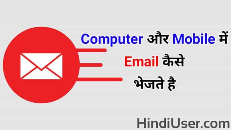 Email Kaise Bheje