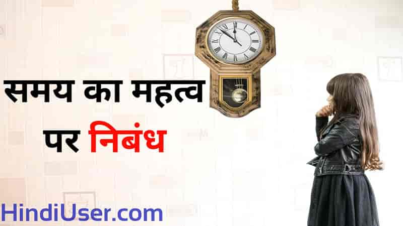 Samay Ka Mahatva Essay In Hindi