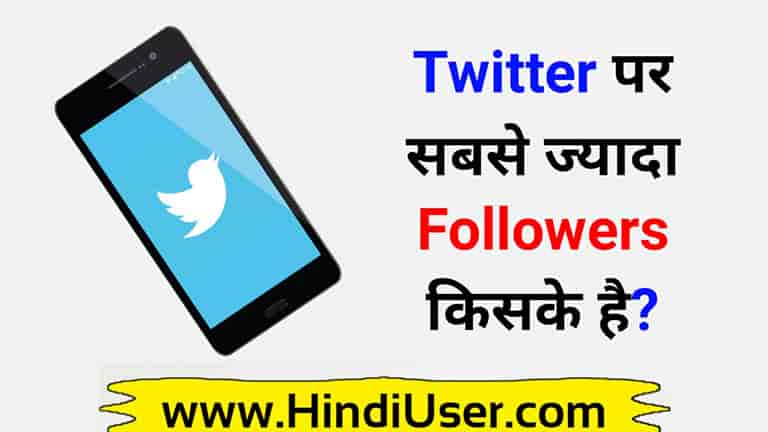 Twitter Par Sabse Jyada Followers Kiske Hai